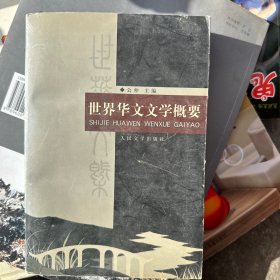 世界华文文学概要