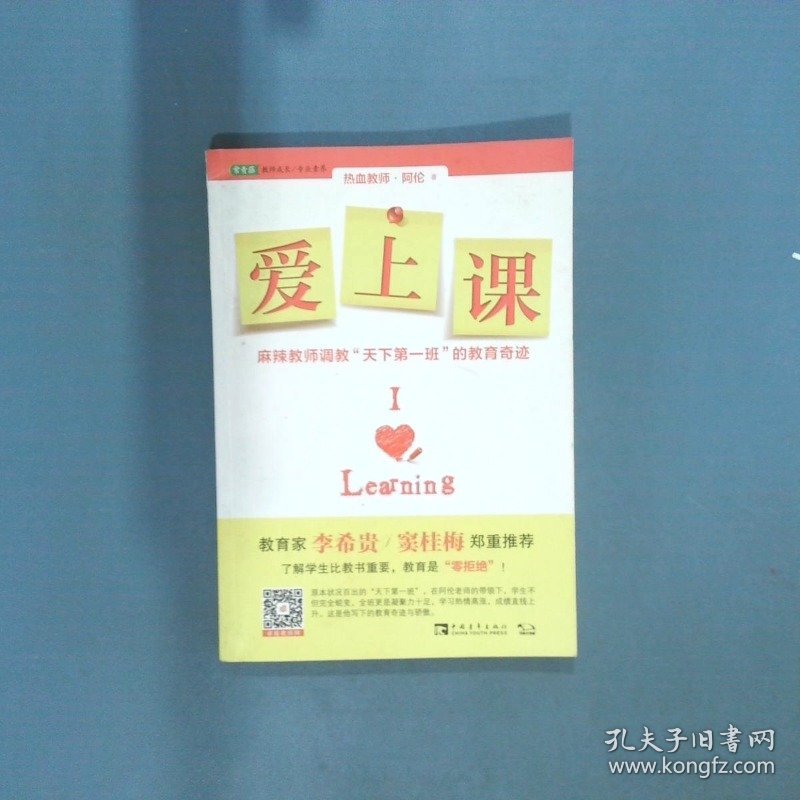 爱 上课  阿伦  著 中国青年出版社