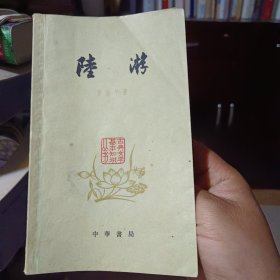 《陆游》【1963年印，品如图】