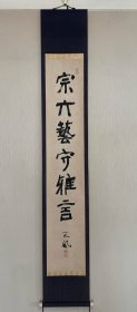 中村天风 精品隶书琴条茶挂