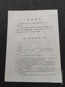 七十年代带最高指示的亦工亦农合同一份