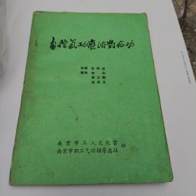 自控气功疗法对症功