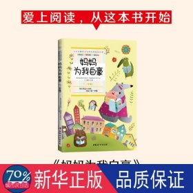 妈妈为我自豪 (二年级):小学生课外10分钟经典阅读丛书