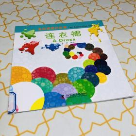 色彩联想的故事：连衣裙