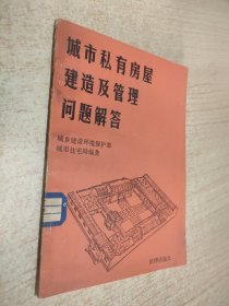 城市私有房屋建造及管理问题解答