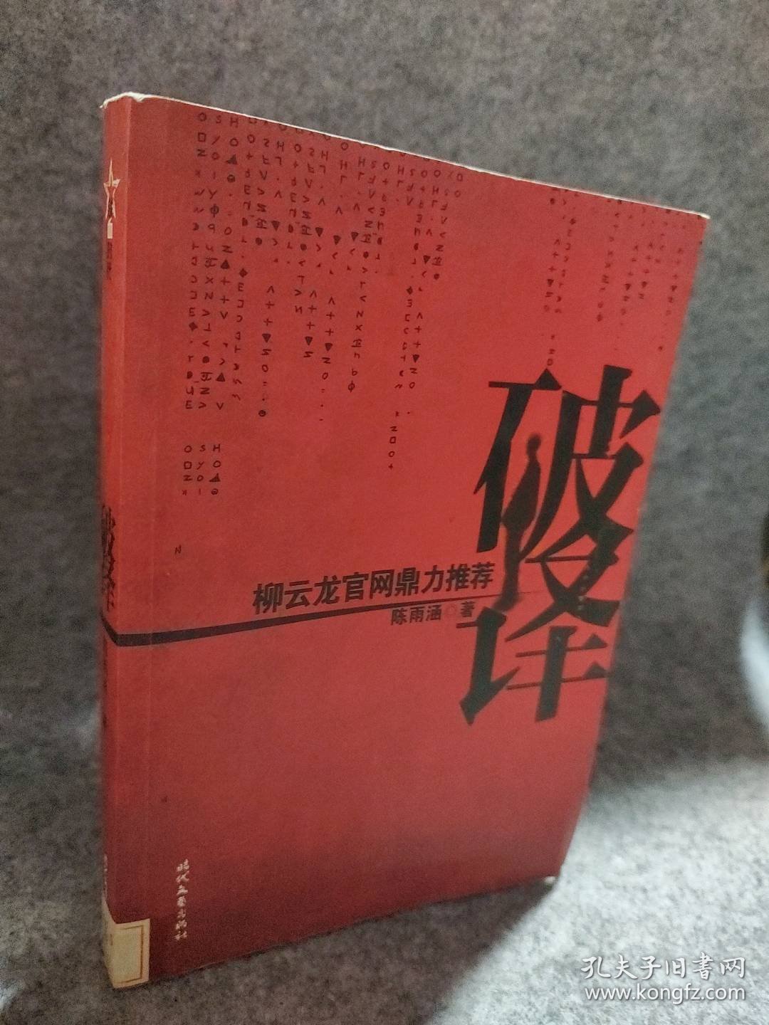 破译（一本书读懂军事战争密码的制作原理和破译原理） 陈雨涵 9787538728125 时代文艺出版社