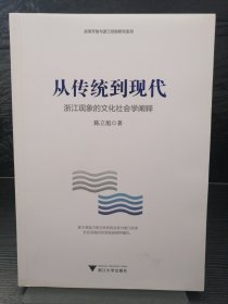 从传统到现代——浙江现象的文化社会学阐释