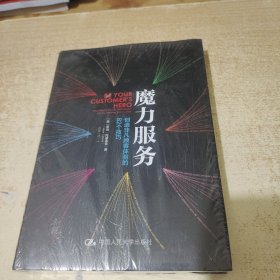 魔力服务：创造非凡顾客体验的82个技巧