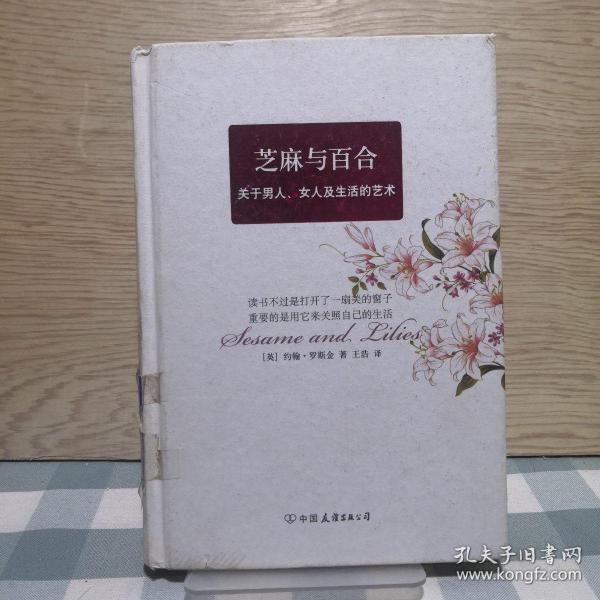 芝麻与百合：关于男人、女人及生活的艺术