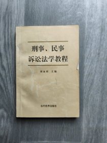 刑事 民事 诉讼法学教程