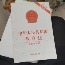 中华人民共和国教育法（2016年最新修订）