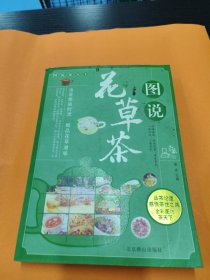 图说花草茶