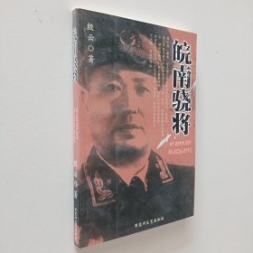 皖南骁将 作者签名