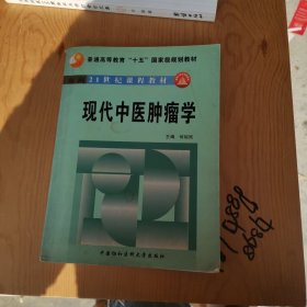 现代中医肿瘤学——面向21世纪课程教材（内页有笔画痕，水印黄斑）