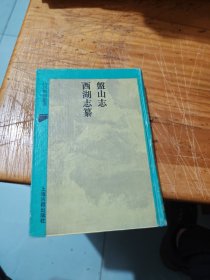 盘山志 西湖志纂