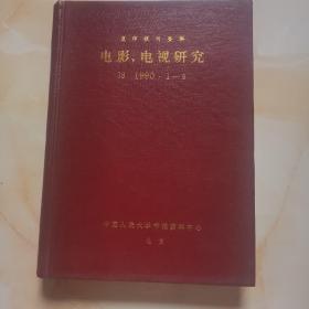 复印报刊资料  电影电视研究1990  1-6