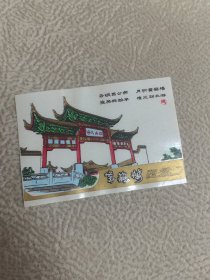 门票，或卡片，塑料，，，，黄鹤楼留念，，