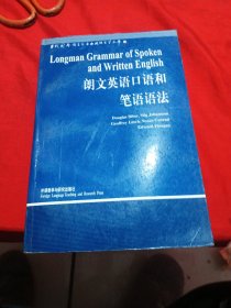 朗文英语口语和笔语语法
