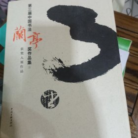 第三届中国书法兰亭奖作品集，上下