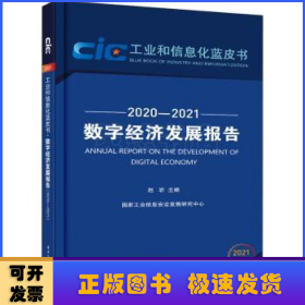 数字经济发展报告（2020—2021）