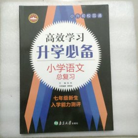 高效学习升学必备：小学语文总复习七年级新生入学测评