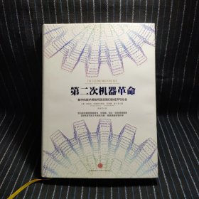 第二次机器革命：数字化技术将如何改变我们的经济与社会