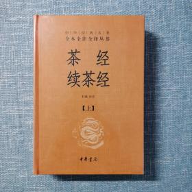 茶经 续茶经（中华经典名著全本全注全译·全2册）