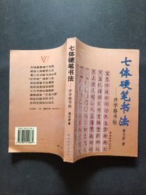 七体硬笔书法:井字格书帖