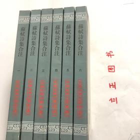 【正版现货，库存未阅】苏轼诗集合注（中国古典文学丛书）第一、二、三、四、五、六册，全六册，平装本，竖排繁体，整理点校本，苏轼字子瞻，号东坡居士，苏轼诗中真切塑造他的高风亮节舆潇洒旷达的个性形象，才华横溢地展现这位大文豪深沉而宽阔的胸怀、渊博而卓越的学识、丰满而真挚的思想感情与兴趣，故历来被推为宋诗的代表，苏诗是杜甫、韩愈诗後之大变而盛极矣气这些评语都揭示了苏轼诗歌气象恢宏、意蕴充实、形象丰富的特徵