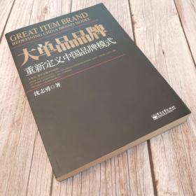 大单品品牌：重新定义中国品牌模式