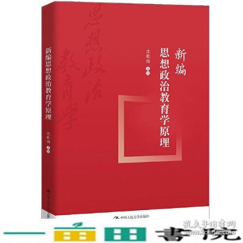 新编思想政治教育学原理