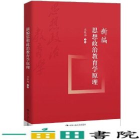 新编思想政治教育学原理