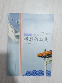 威海摄影作品集·