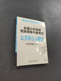 全國公開選拔黨政領(lǐng)導(dǎo)干部考試公共科目習(xí)題集