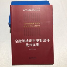 金融领域刑事犯罪案件裁判规则