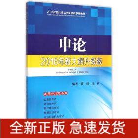 申论(2016年新大纲升级版2016年四川省公务员考试参考教材)