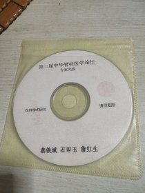第二届中华脊柱医学论坛专家光盘燕铁斌石印玉詹红生