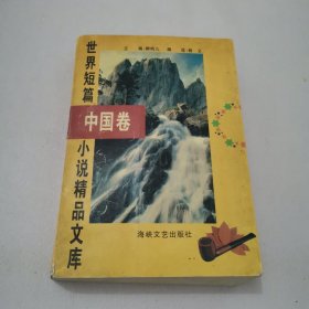 世界短篇小说精品文库 中国卷