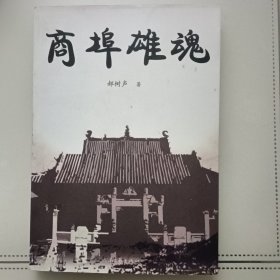 商埠雄魂一版一印