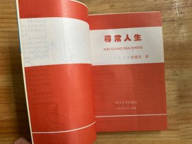 寻常人生（作者徐建成签赠本）