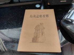 岛夷志略校释