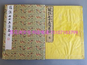 〔七阁文化书店〕冠注七十五法名目：雕版木刻本。皮纸线装1函2册全。佛教著作。正文楷书上版。明治十八年（1885年）镂刻。