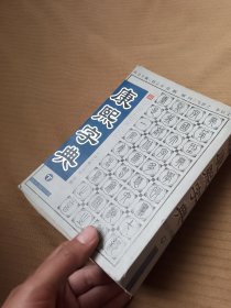 康熙字典：下