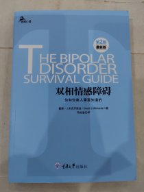 心理自助系列·双相情感障碍：你和你家人需要知道的（第2版）（最新版）