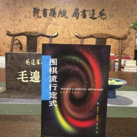 围棋流行定式