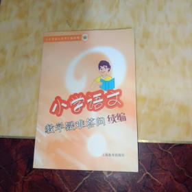 小学语文教学疑难答问续编