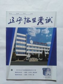 辽宁招生考试，第23期（2022_2023）