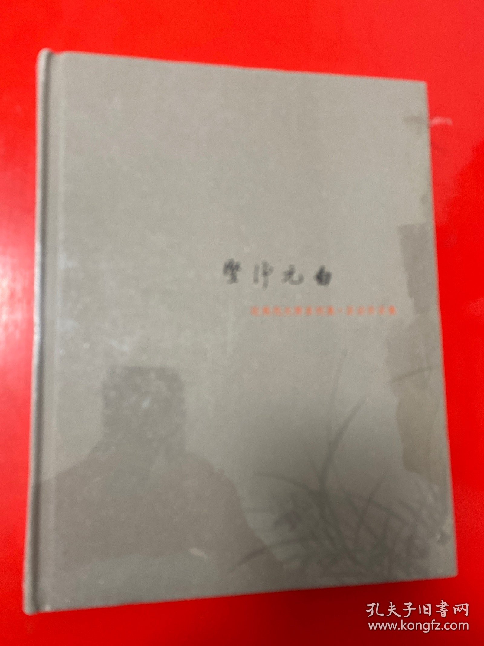 坚净元白——近现代大师系列展：启功作品集 【全新未开封】