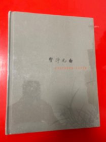 坚净元白——近现代大师系列展：启功作品集 【全新未开封】