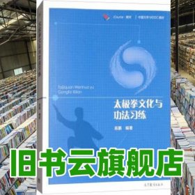 太极拳文化与功法习练 易鹏 高等教育出版社2017年版 9787040489057